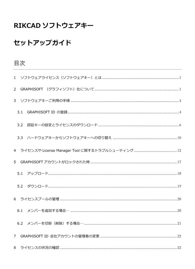ソフトウエアキースタートアップガイド