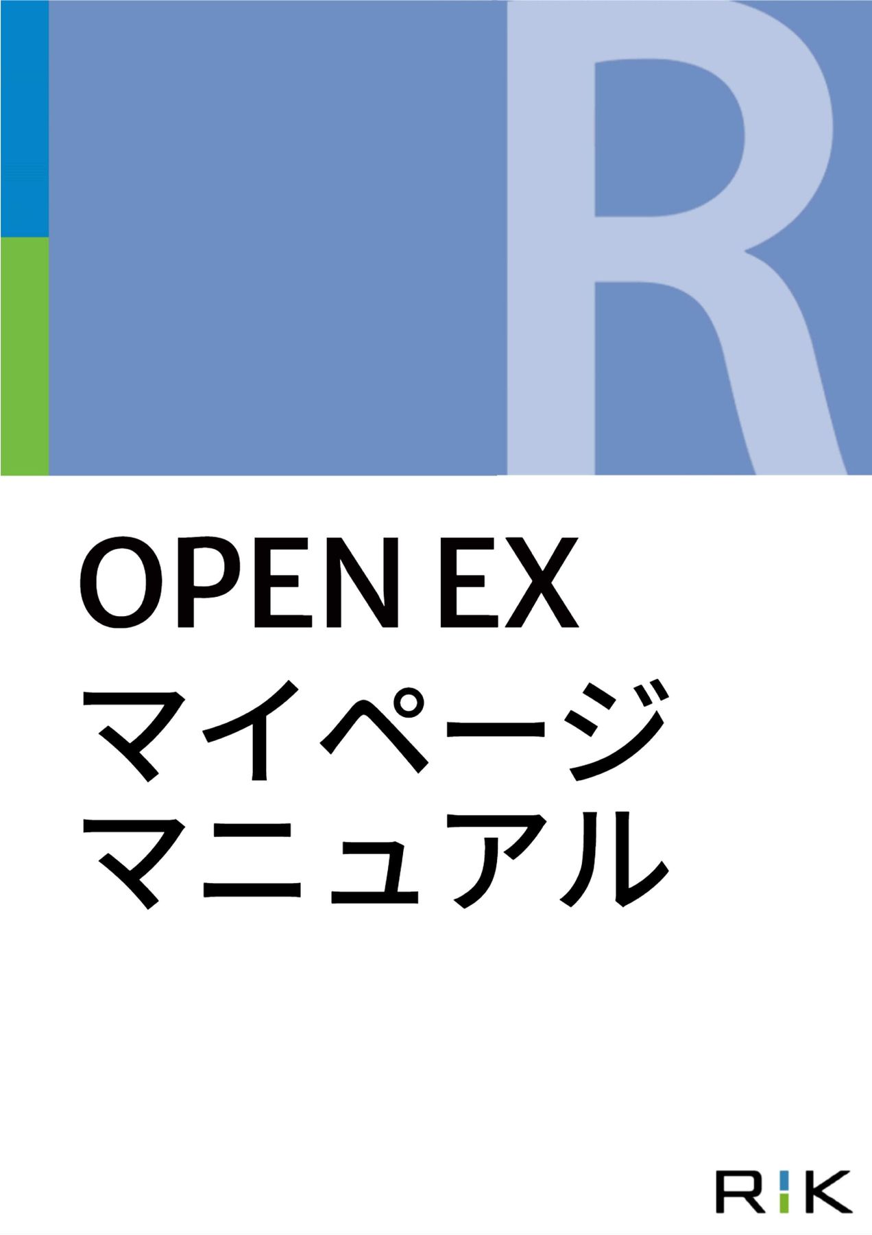 まいページ OPEN EX マイページマニュアル