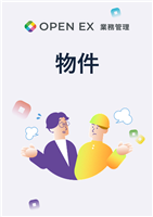 物件マニュアル