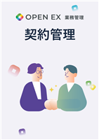 契約管理マニュアル