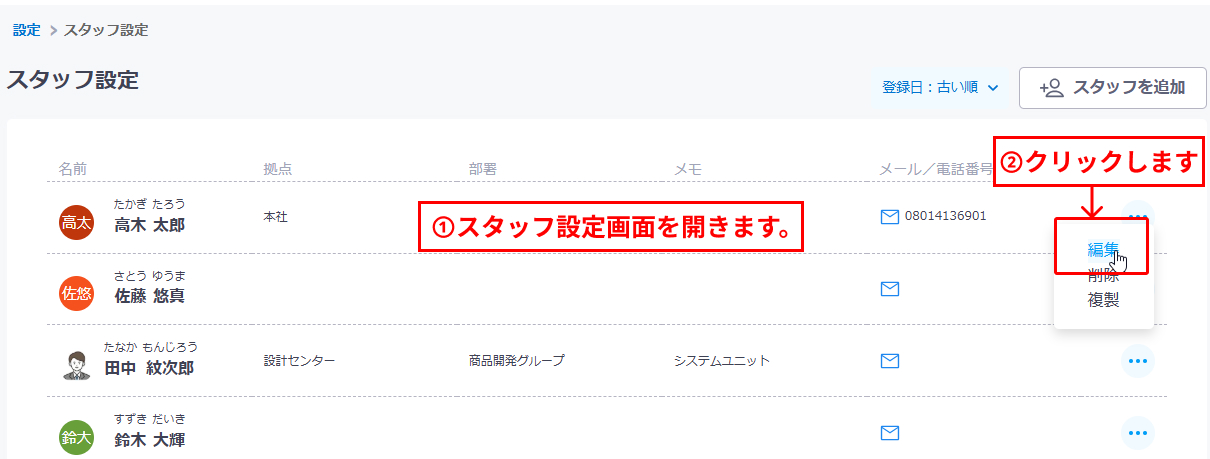 スタッフ情報編集画面