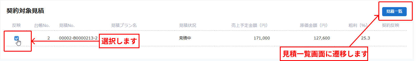 契約対象見積選択