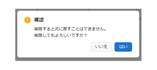 削除確認