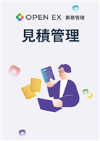 見積管理マニュアル