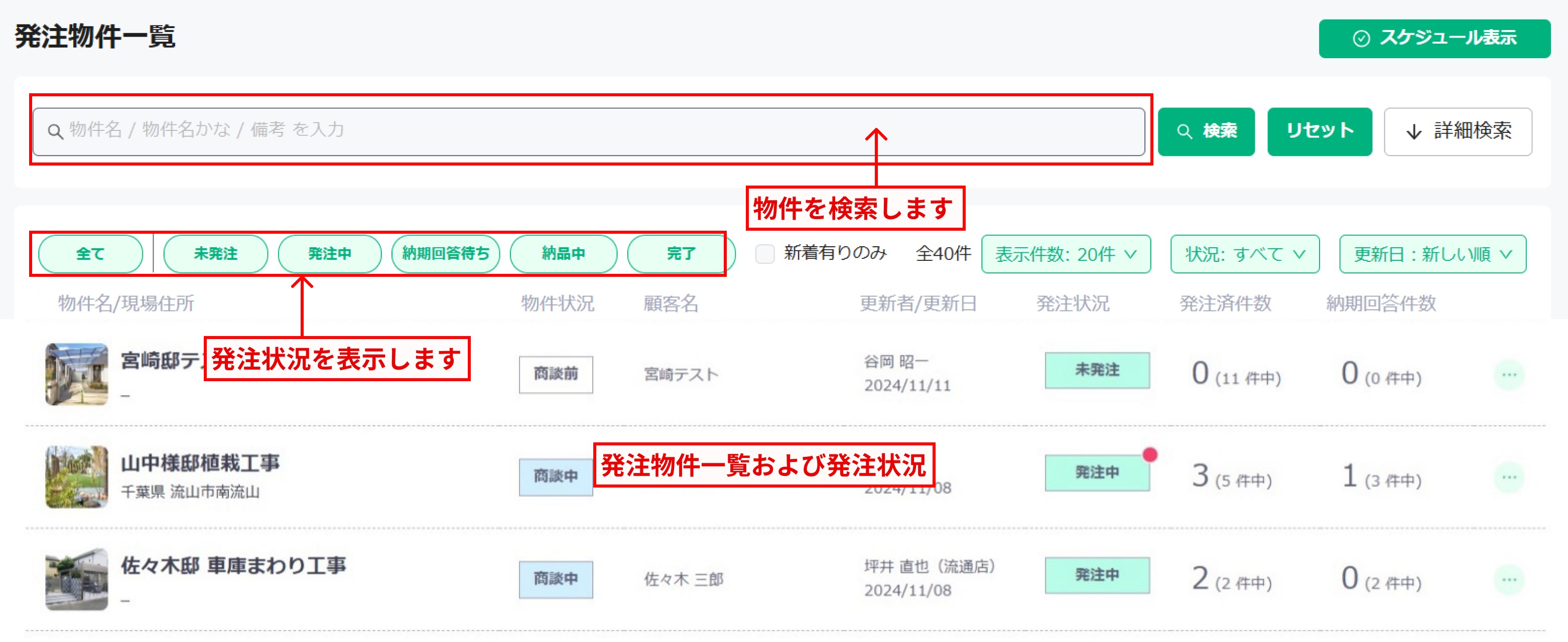 発注物件一覧画面