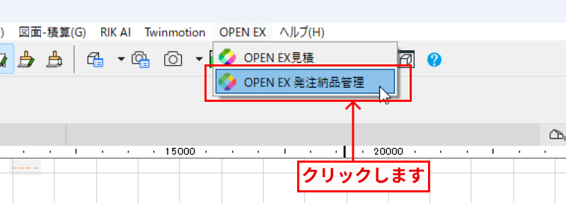 RIKCAD OPEN EX発注納品管理実行
