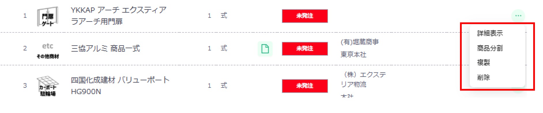 追加した商品の操作一覧