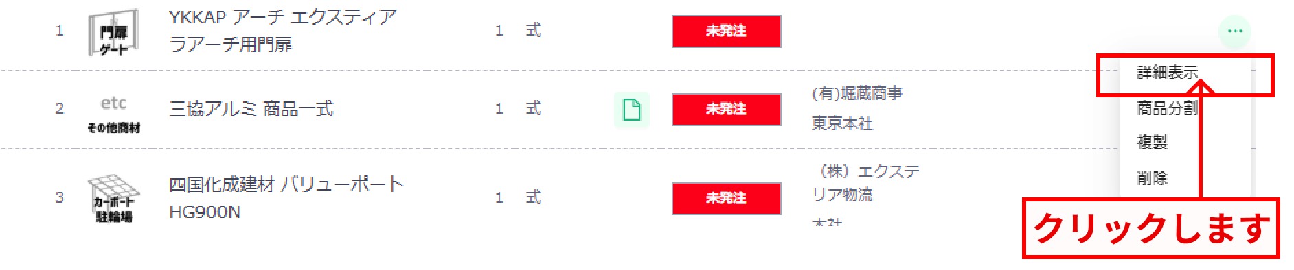 発注商品一覧 詳細表示