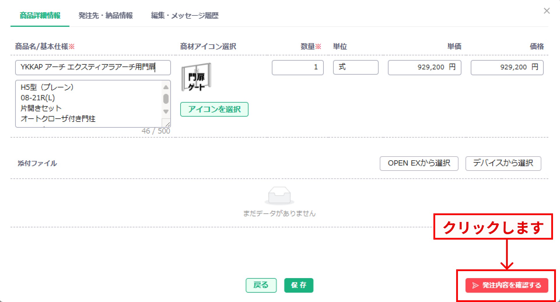 発注内容確認画面へ遷移