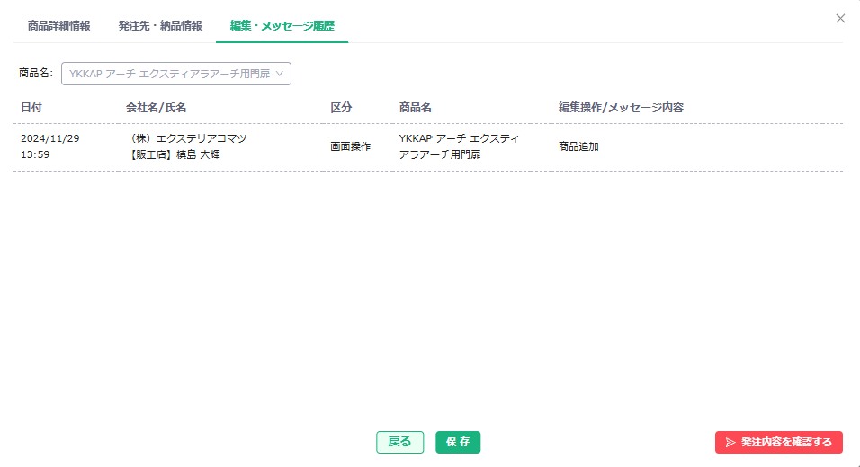 編集・メッセージ履歴画面