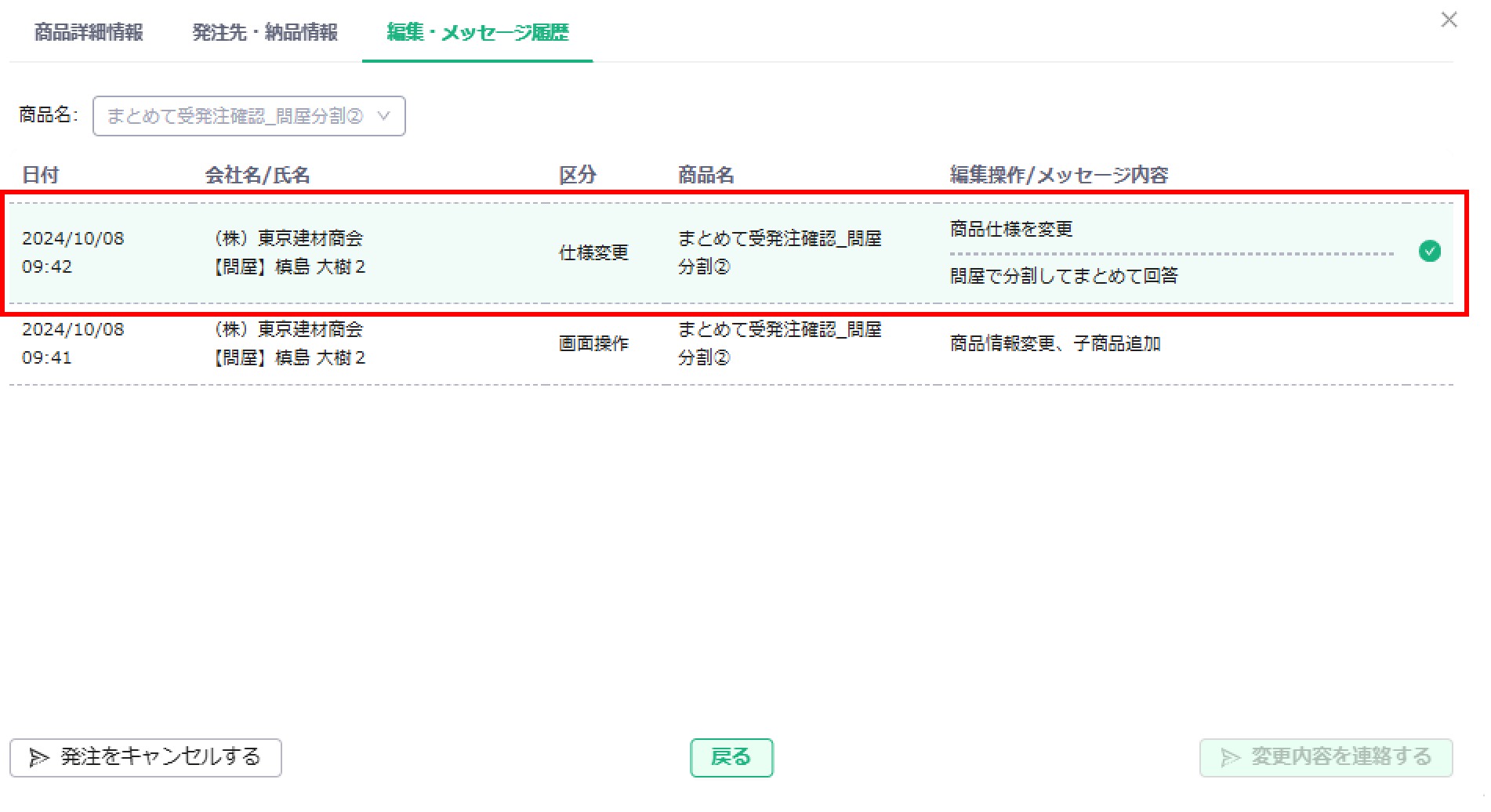 メッセージ履歴 返信可能行ハイライト