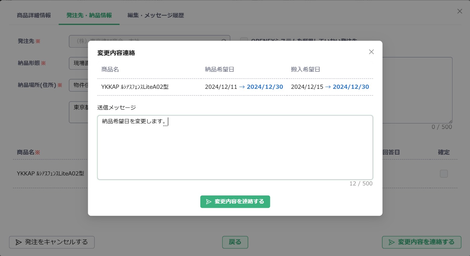 納品日変更 送信メッセージ入力