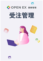 受注管理マニュアル