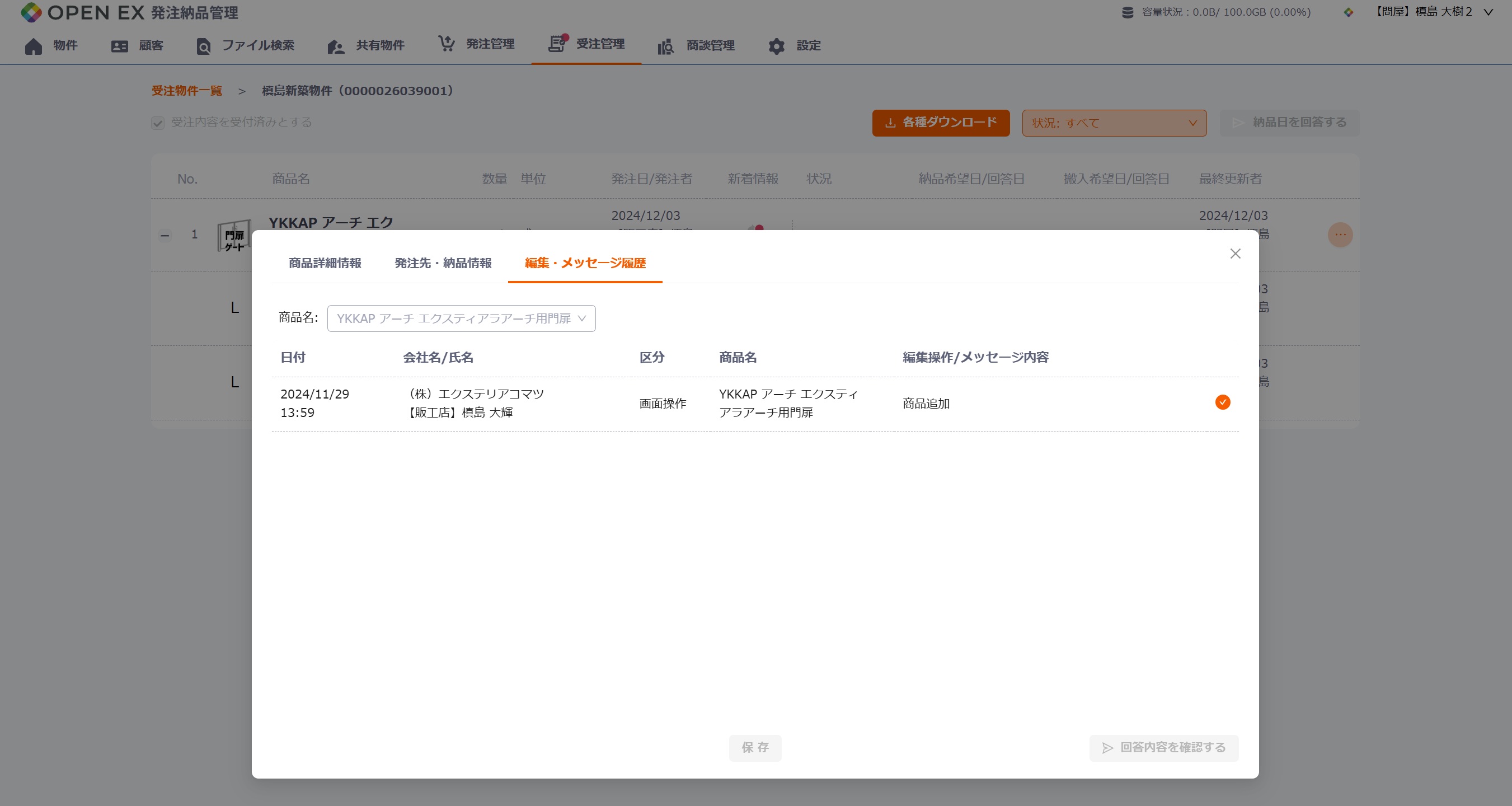 発注依頼履歴