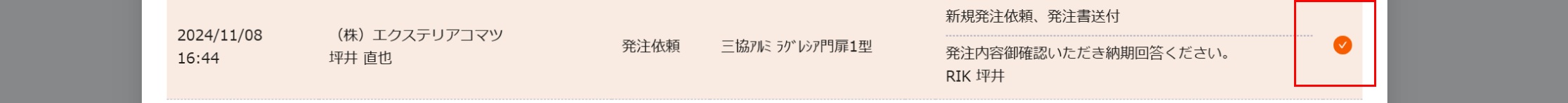 既読・返信済みマーク